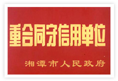 湘潭市人民政府重合同守信用单位  
